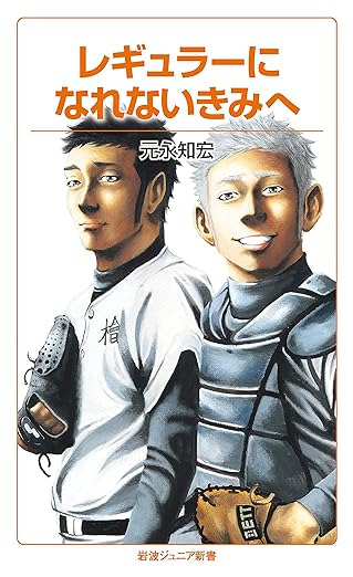 レギュラーになれないきみへ