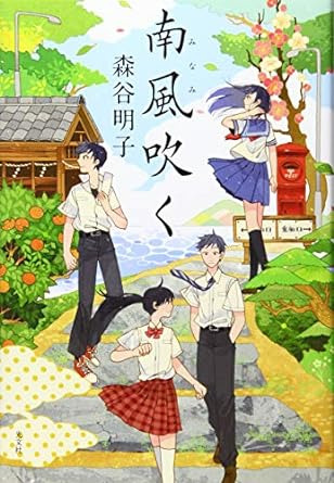 南風(みなみ)吹く