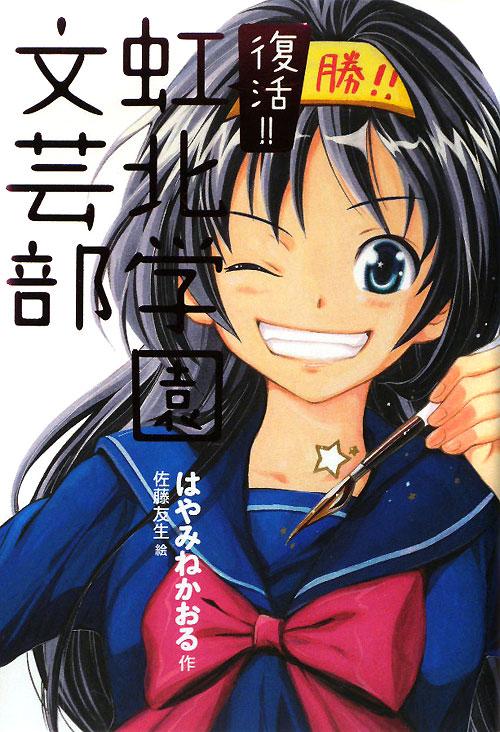 復活‼ 虹北学園文芸部