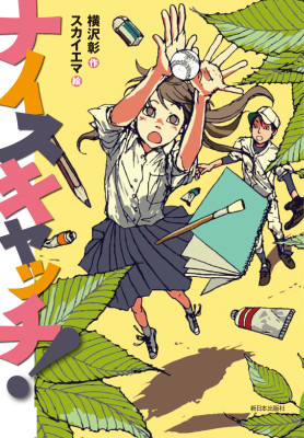 ナイスキャッチ！表紙画像