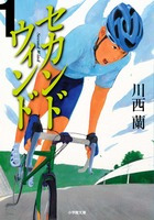 セカンドウィンド１表紙画像