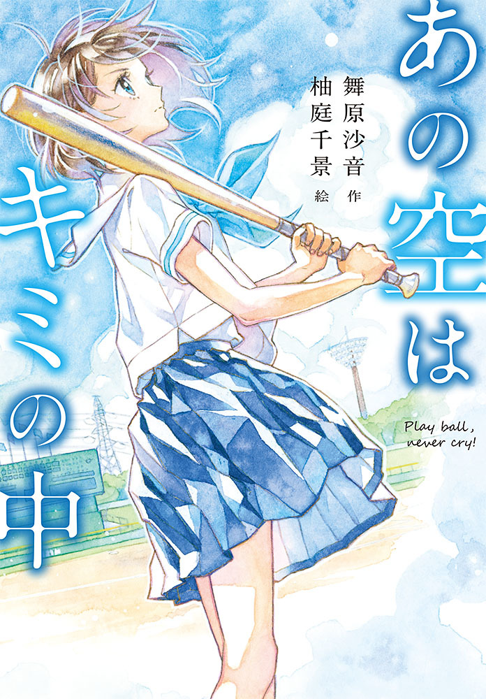 あの空はキミの中表紙画像