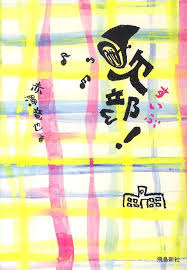 吹部！表紙画像