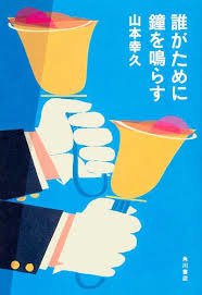 誰がために鐘を鳴らす