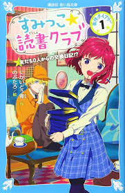 すみっこ★読書クラブ　事件ダイアリー①