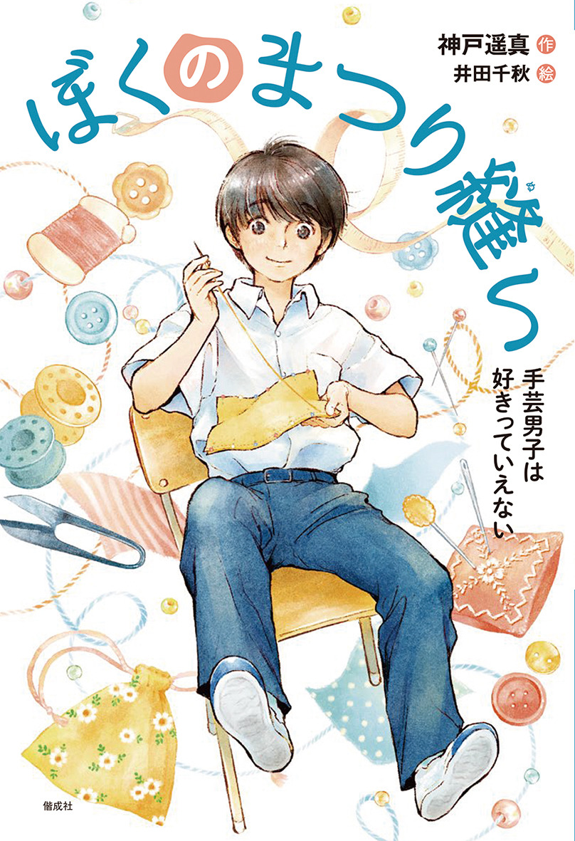 ぼくのまつり縫い 手芸男子は好きっていえない