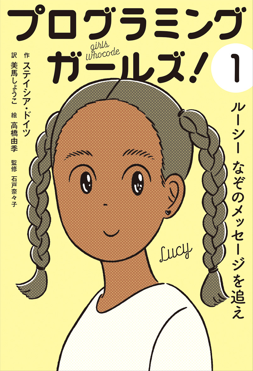 プログラミングガールズ！１ ルーシーなぞのメッセージを追え