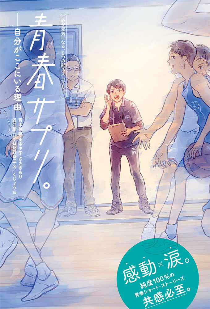 青春サプリ。―自分がここにいる理由