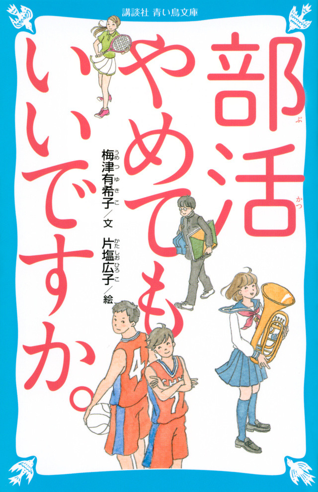 部活やめてもいいですか。