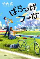 ぱらっぱフーガ