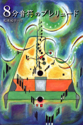 8分音符のプレリュード