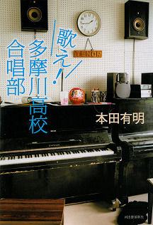 歌え!多摩川高校合唱部
