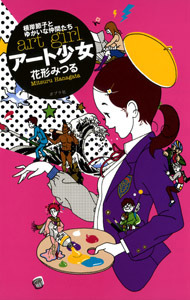 アート少女 根岸節子とゆかいな仲間たち