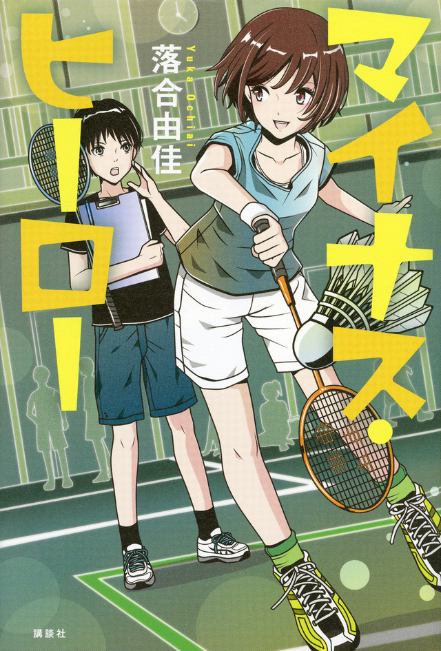 マイナス・ヒーロー表紙画像