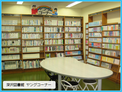 深沢図書館　ヤングコーナーの写真