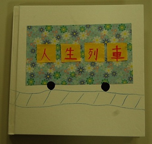 完成した絵本１