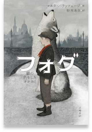 フォグ－霧の色をしたオオカミ－表紙
