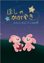ほしのかがやきの表紙
