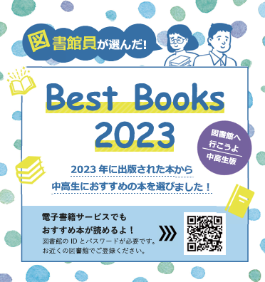 ＢｅｓｔＢｏｏｋｓ２０２３表紙画像