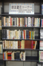 徳冨蘆花コーナー2 (平成２９年９月より増設)