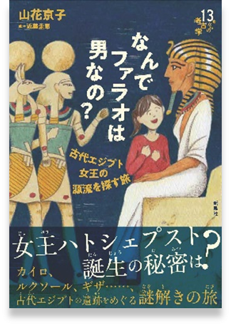 なんでファラオは男なの？ 表紙画像