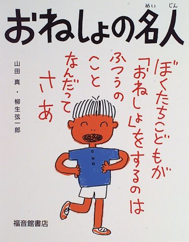 おねしょの名人