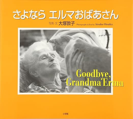 さよならエルマおばあさん