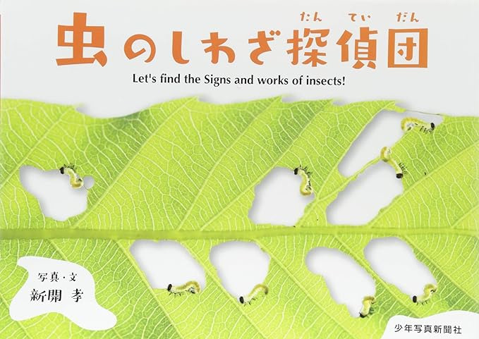 虫のしわざ探偵団