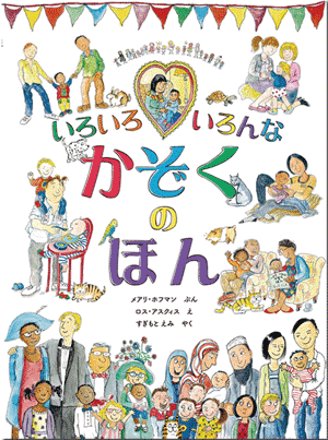 いろいろいろんなかぞくのほん