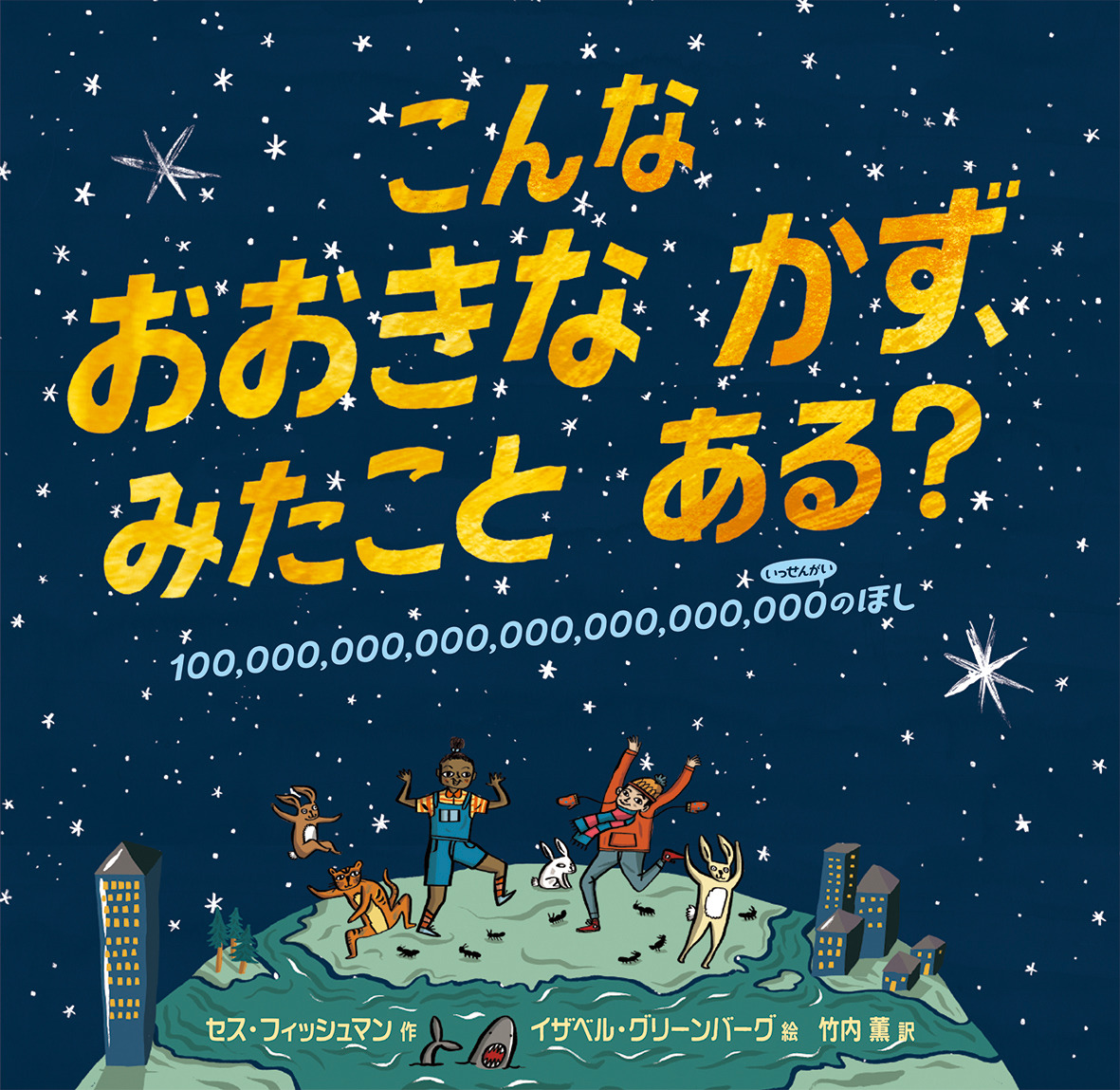 こんなおおきなかず、みたことある？ － 100,000,000,000,000,000,000,000のほし －