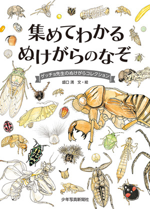 集めてわかるぬけがらのなぞ －ゲッチョ先生のぬけがらコレクション－