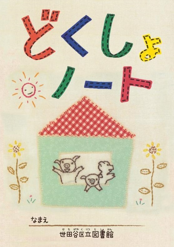 どくしょノート