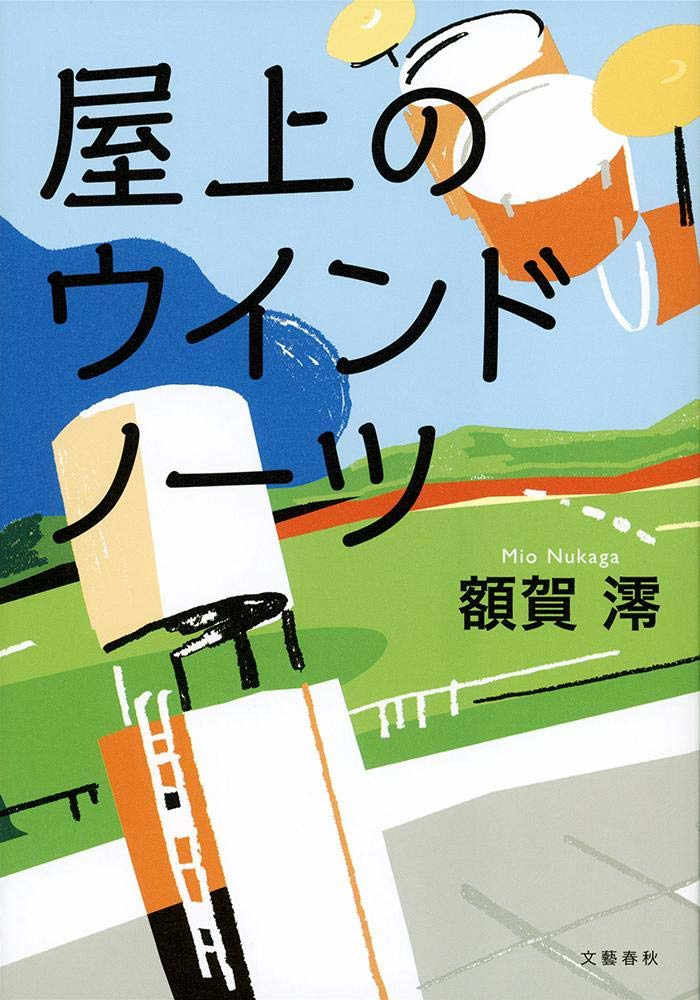 屋上のウインドノーツ表紙画像