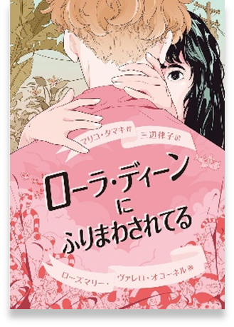 ローラ・ディーンにふりまわされてる表紙