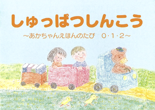 しゅっぱつしんこう 表紙