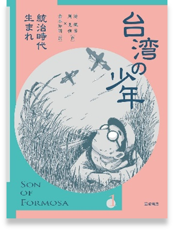 台湾の少年1 統治時代生まれ表紙画像