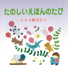 たのしいえほんのたび 表紙