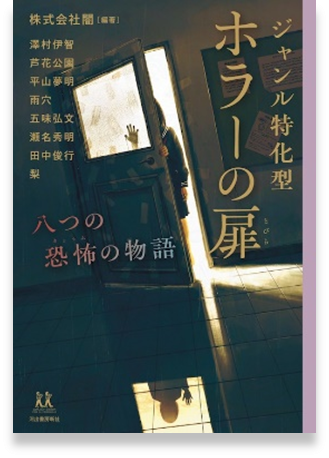 ジャンル特化型ホラーの扉表紙画像